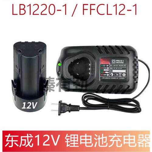 通配东成充电式手电钻12V锂电池充电器LB1220-1/FFCL12-1充电器