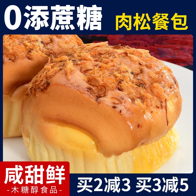 木糖醇肉松餐包咸味面包无糖精尿人可食中老年零食品早餐代餐散装