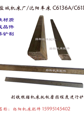 盐城机床厂 C6136A/CA6136/C618 刀台小拖板刹铁/镶条 夹条/刹铁