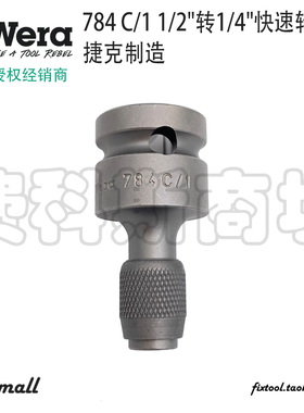 德国Wera维拉784 A/1 B/1 C/1 1/2四方快速转接头转接1/4批头