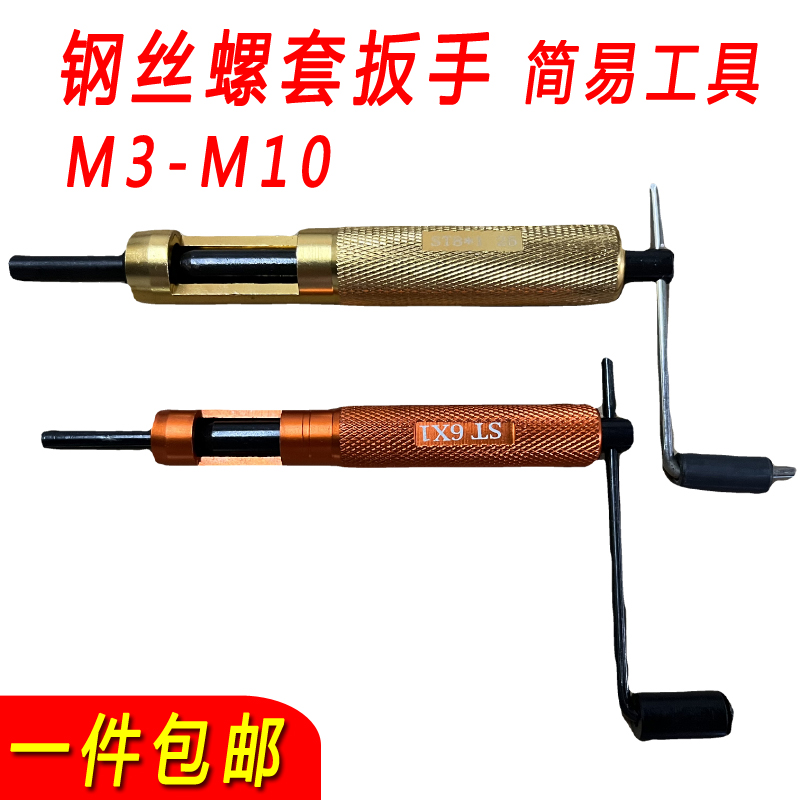 包邮螺纹护套安装工具钢丝螺套牙套扳手螺套板手M3M4M5M6M8M10