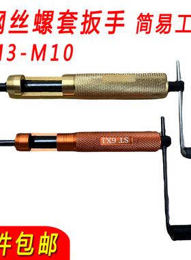 包邮螺纹护套安装工具钢丝螺套牙套扳手螺套板手M3M4M5M6M8M10