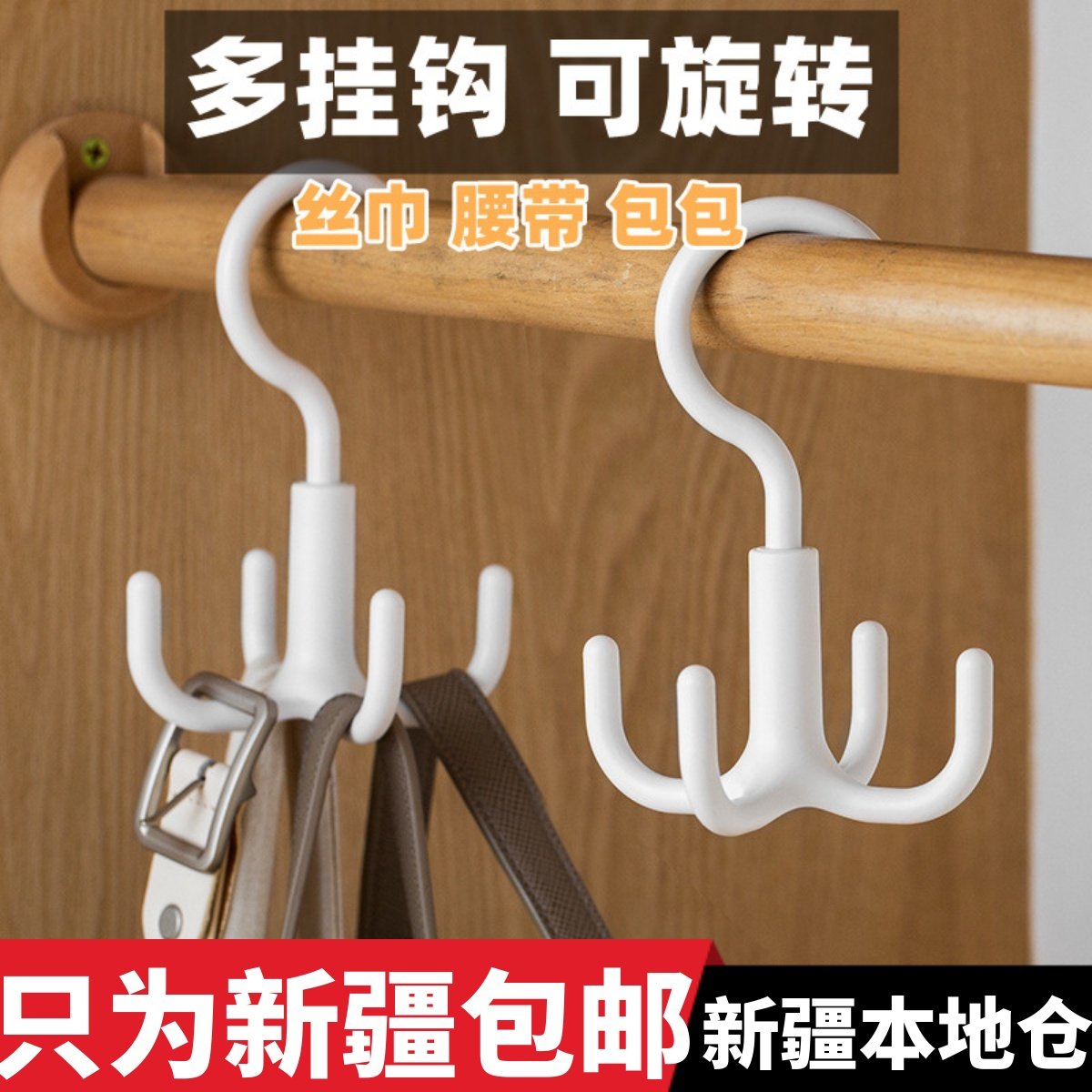 新疆包邮可旋转多功能挂架衣服卡夹丝巾领带皮带收纳挂钩日式衣帽,饰品/流行首饰/时尚饰品新,摆件,淘宝优惠券,粉丝福利购,淘宝优惠卷
