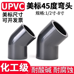 UPVC美标45度弯头SCH80给水管化工工业配件135°U-PVC管弯管接头