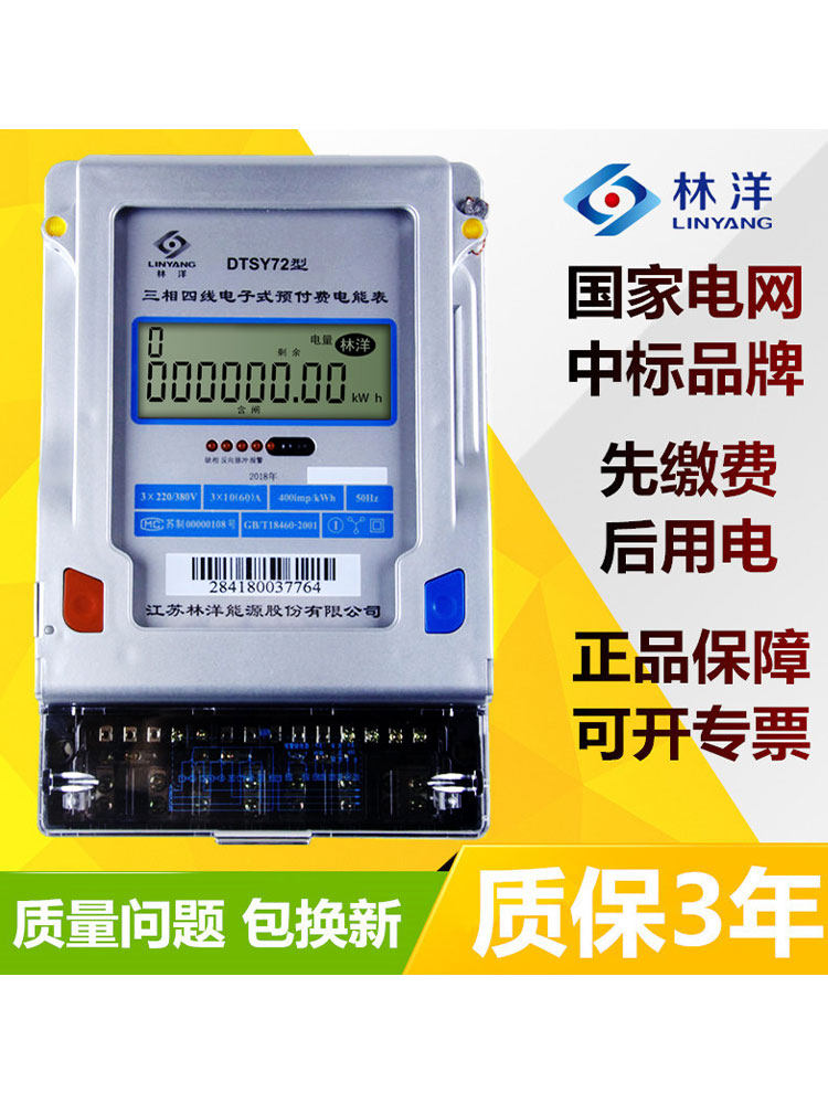 江苏林洋DTSY72三相四线智能插卡电表预付费工业厂房用380V电度表