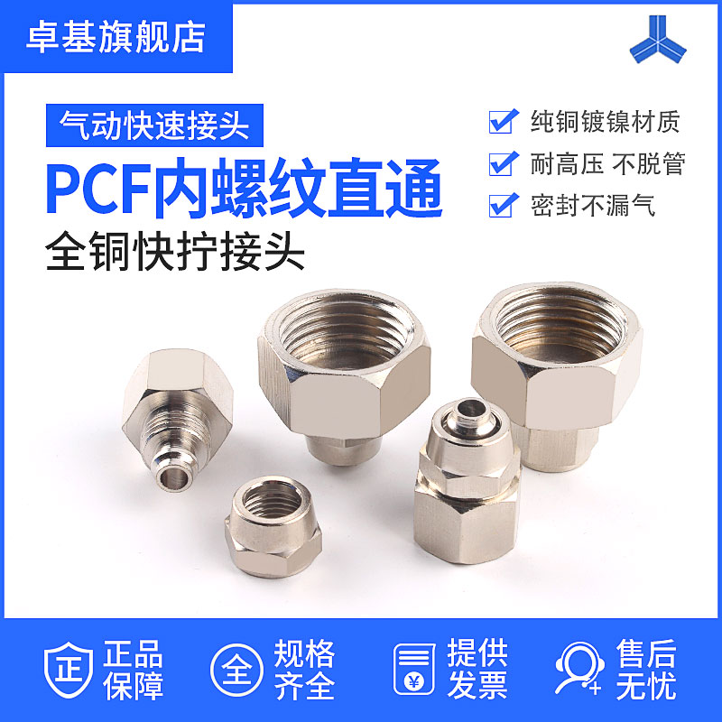 铜气动快速接头内螺纹快拧直通气管快插PCF6-01/8-02/10-03/12-04