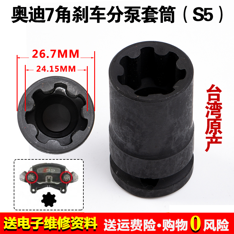 奥迪A5 A6L Q5 S5刹车分泵拆卸套筒 刹车卡钳专用 7角七花套筒