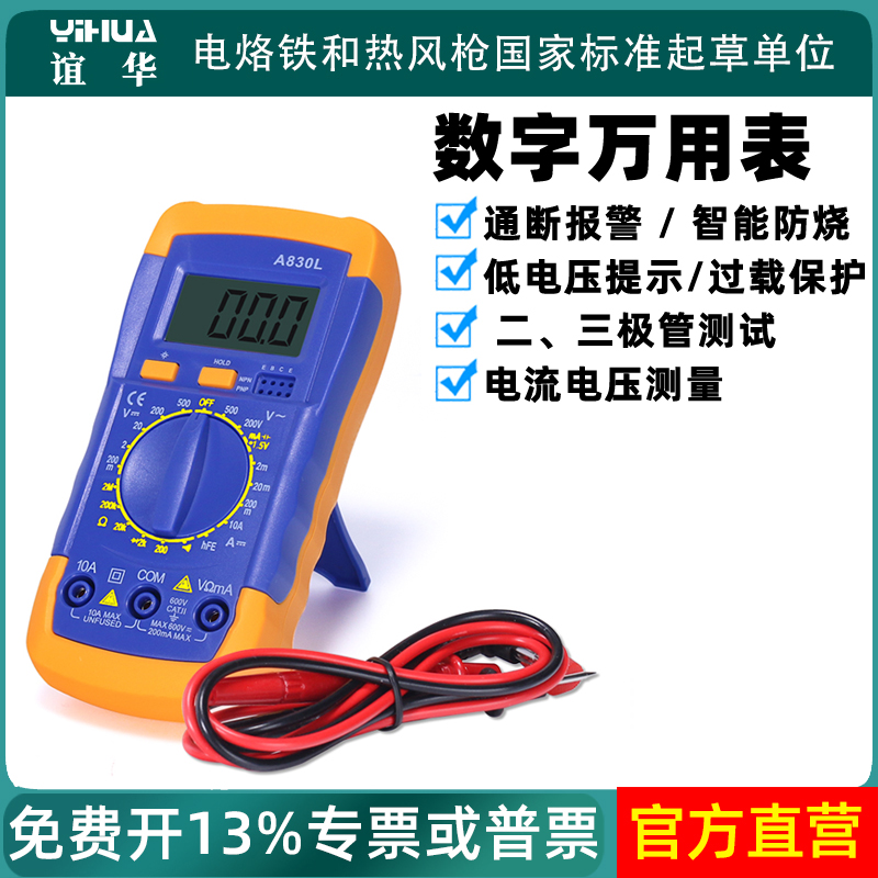 谊华A830L高精度数字万用表智能防烧多功能数显万用表电源测试表