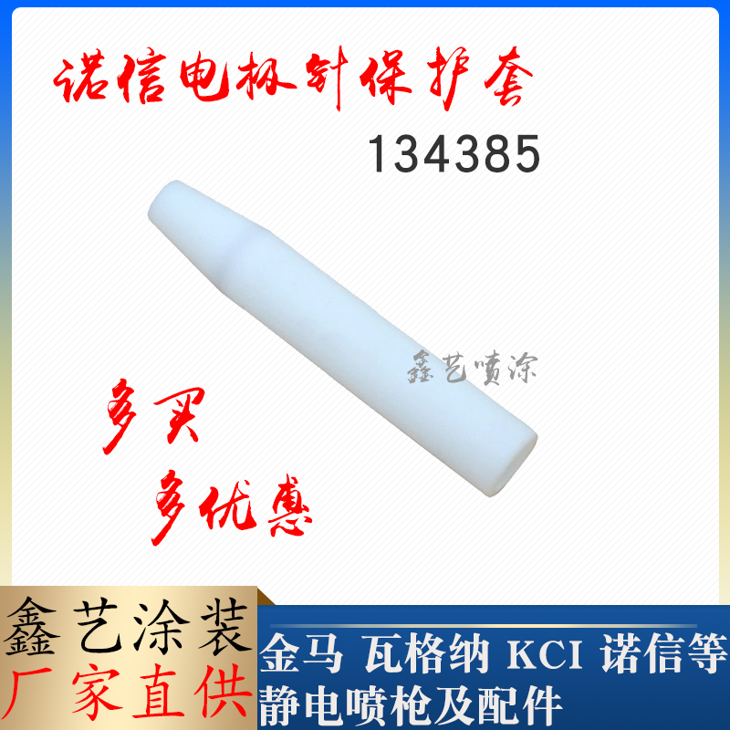诺信VS电阻针保护套134385粉末喷枪放电针电极针外套静电喷涂配件