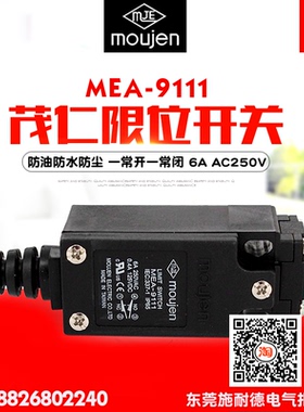 moujen/茂仁 限位开关 MEA-9111 防水防尘 双回路 一常开一常闭
