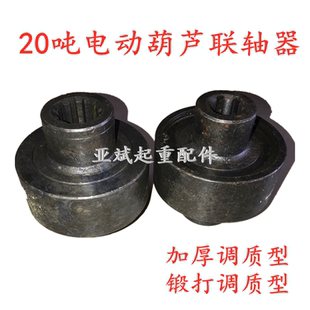 加厚调质联轴器 20T吨钢丝绳电动葫芦联轴器 锻打调质弹性联轴器