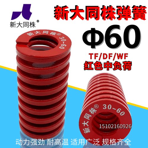 新大同弹簧 大同 模具弹簧 新大同株弹簧 TM红色弹簧Φ60*60-300
