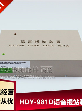 OTIS西子奥的斯电梯HDY-981D语音报站装置XAA25311E999-P到站语音