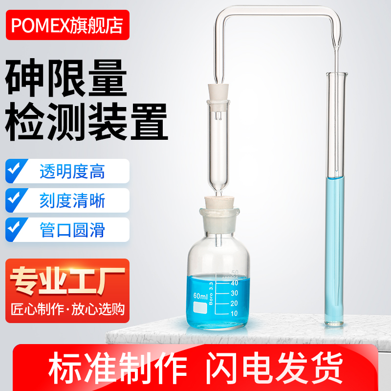POMEX砷限量检测装置砷质量测定检定鉴定仪器实验室器材