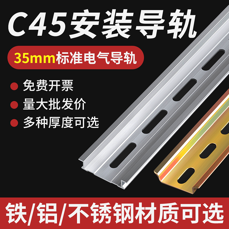 不锈钢国标C45导轨35MM宽 继电器空开接线端子DZ47断路器电气卡轨