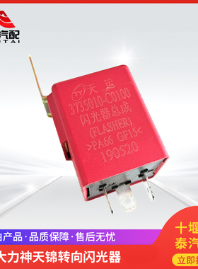 原厂正品东风天龙VL天锦大力神KC转向灯闪光器双闪3735010-C0100