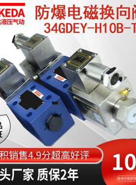 液压防爆电磁换向阀矿用34GDEY-H10B-T隔爆型电磁阀34GDBY-H10B-T