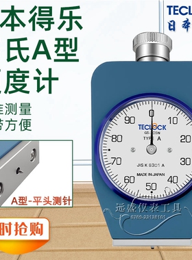 日本TECLOCK得乐硬度计 GS-706N 706G 橡胶硬度计 邵氏A型硬度计