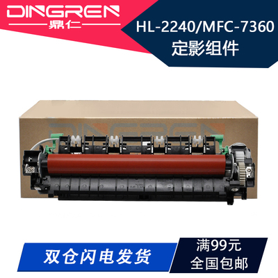 适用兄弟7360定影组件HL-2240 2250 DCP-7055 7057 7060 7065定影