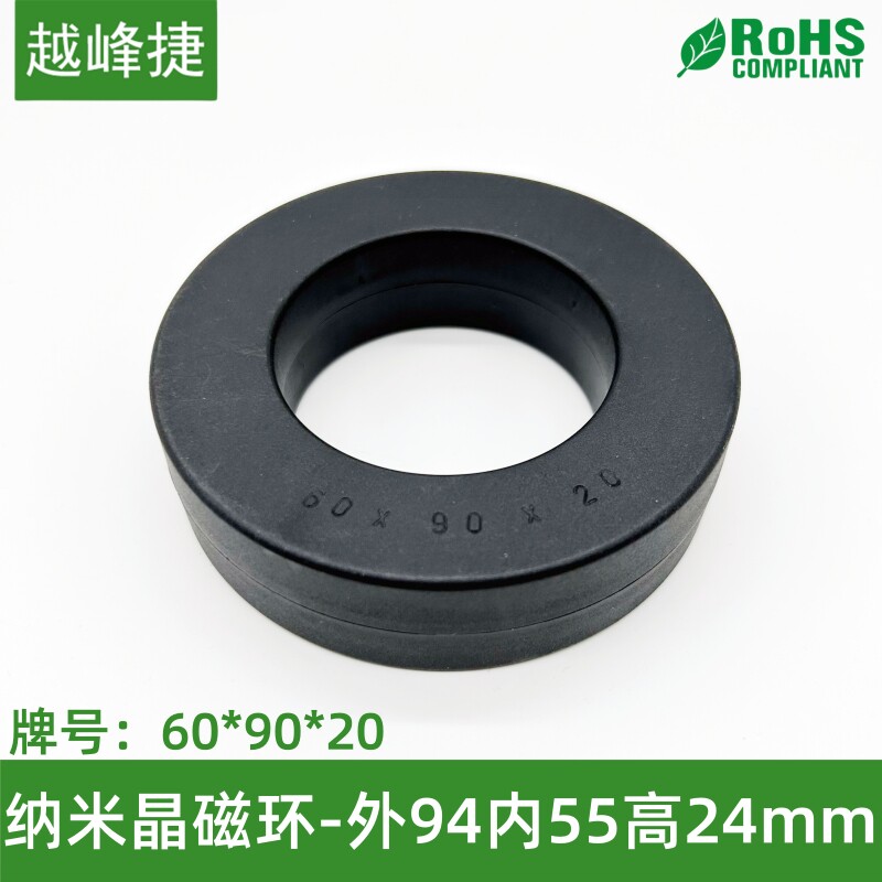 纳米超微晶高导60*90*20工模电感功率非晶磁环94*55*24抗干扰