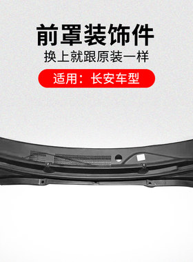 适用长安悦翔新奔前罩装