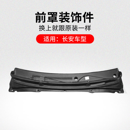 适用长安悦翔新奔前罩装