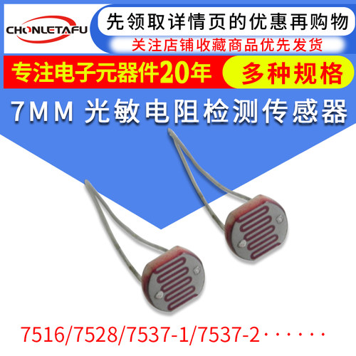 CDS光电器件 Ф7系列GL7516/GL7528/GL7537-1/GL7539 直径7MM系列