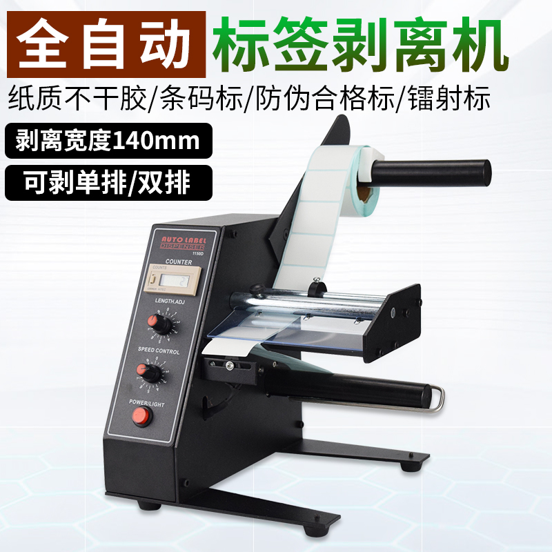 1150D标签自动剥离机不干胶标贴分离机计数标签分离设备贴标签机