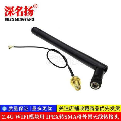 2.4G WIFI模块用 IPEX转SMA母外置天线转接头,配SMA公头天线