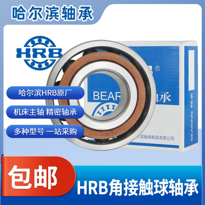 HRB哈尔滨角接触球轴承7409 7410 7411 7412 7413 7414 AC 精密