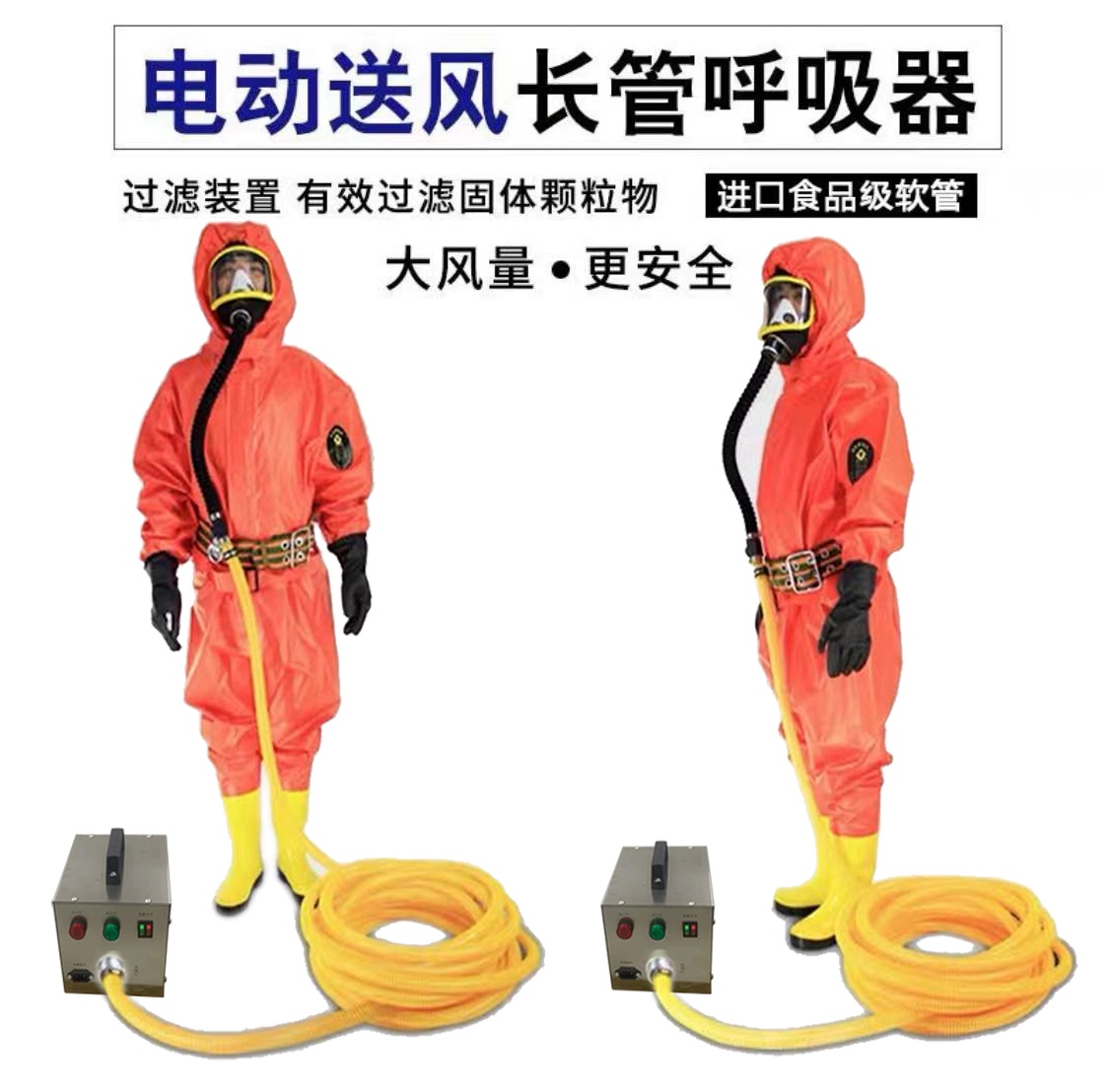 单人电动送风长管呼吸器