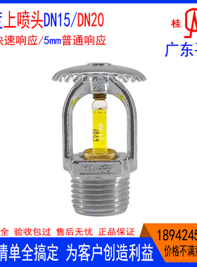 消防喷淋头DN15-79度上喷头k80平安T-ZSTZ桂安DN20快速响应K115