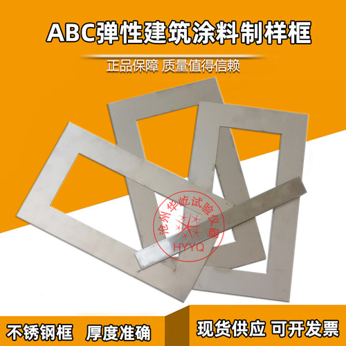 ABC弹性建筑涂料制样框涂膜模框模具JGT172不锈钢板制膜试件