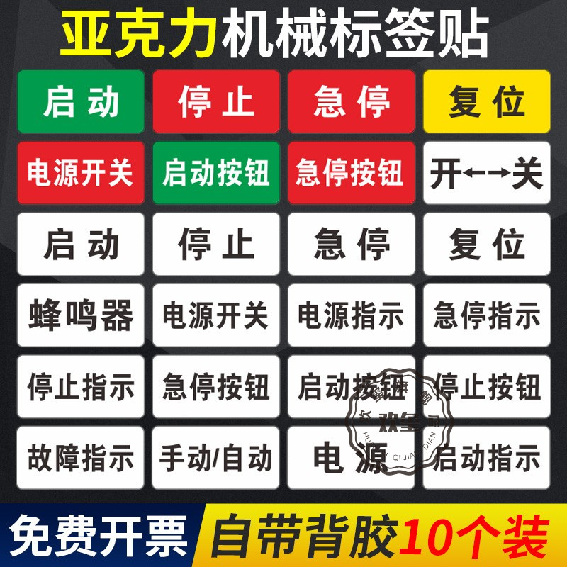 亚克力标签贴设备电源开