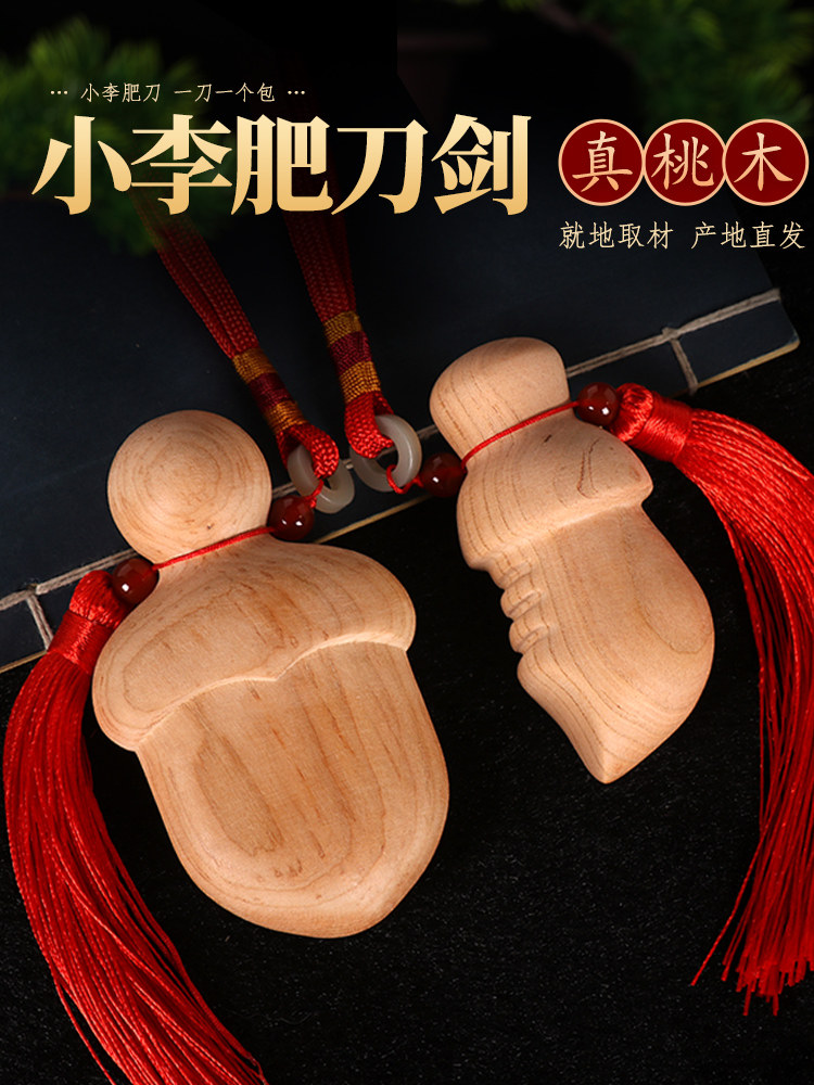 小李肥刀剑桃木挂件小肥刀飞刀肥剑手工自制尚方饱剑宝宝婴儿随身