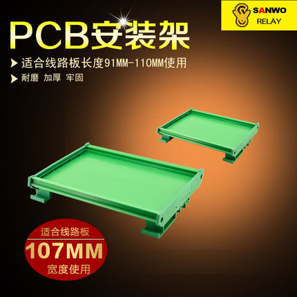 107MM宽 91MM-110MM长度 SANWO PCB板安装架 导轨架 继电器模组架