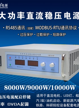 鼎麒8000W10000W90V300V400V500V20A600V15A高压可调直流稳压电源