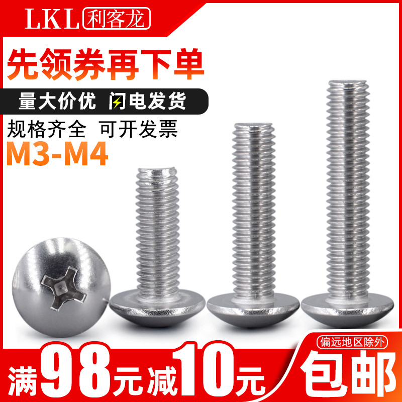 标准201不锈钢螺丝钉十字大扁头机器螺丝蘑菇头机牙螺钉M3M4 6-50