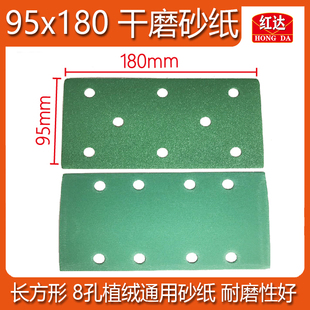 绿砂8孔植绒打磨腻子汽车木工95 红达长方形干磨砂纸 180mm砂皮
