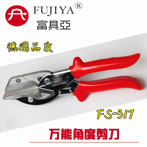 进口台湾富具亚FS-317万能角度剪刀 线槽剪 软包剪刀 fujiya