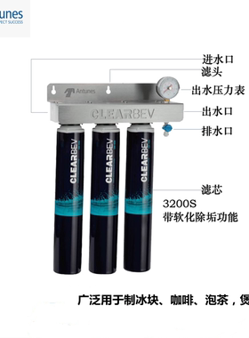 安通纳斯Antunes滤芯阻垢CBE-3200S商用家用带软化的净水设备套装