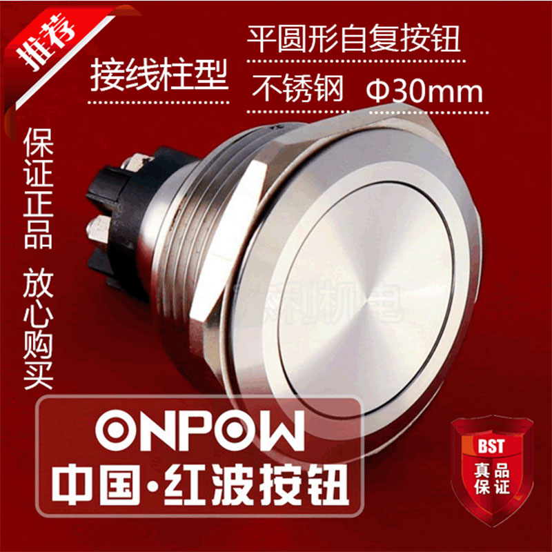 ONPOW中国红波 GQ30L-11 不带灯平圆形自复按钮 接线柱型 不锈钢
