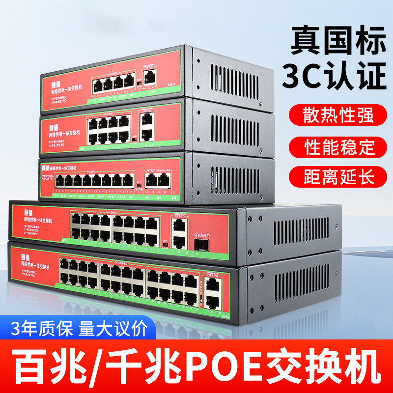 颢德标准POE交换机5口10口24百兆千兆监控网络摄像机poe延长供电