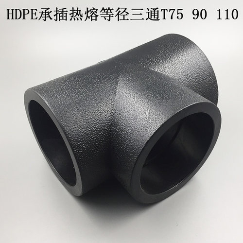 HDPE热熔三通T90PE承插式焊接三通T110PE自来水管管件等径三通T75