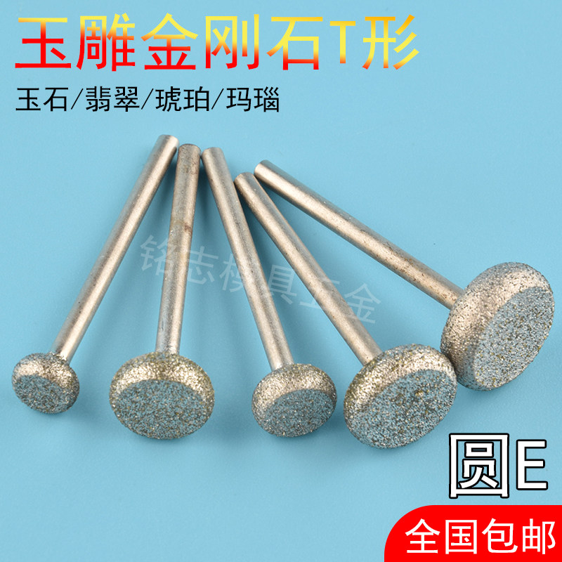 玉石打磨头金刚砂磨针圆形小型T型磨头去皮开窗雕刻2.35牙机原石