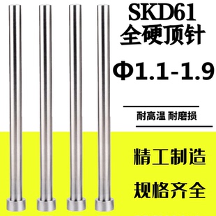 1.7 1.4 1.6 1.9 1.8 1.2 SKD61非标顶针顶杆Φ1.1 1.3