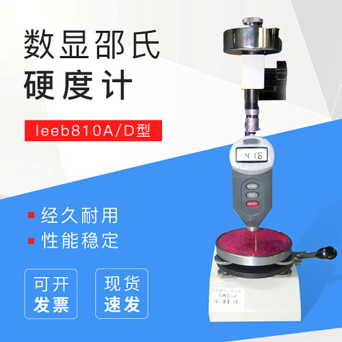 数显邵氏硬度计leeb810A/D型橡胶硬度计塑料橡胶硬度测量选配平台
