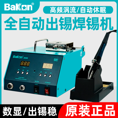 白光自动焊锡机焊台自动送锡焊台自动出锡 BK3600白光送锡焊台