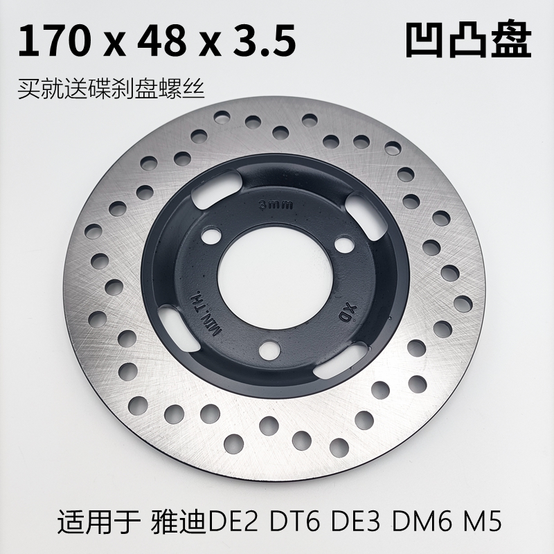 雅迪电动车碟刹盘凹制动盘170*48 DE2 DT6 DE3 DM6 M5 凹凸盘