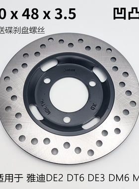 雅迪电动车碟刹盘凹制动盘170*48 DE2 DT6 DE3 DM6 M5 凹凸盘